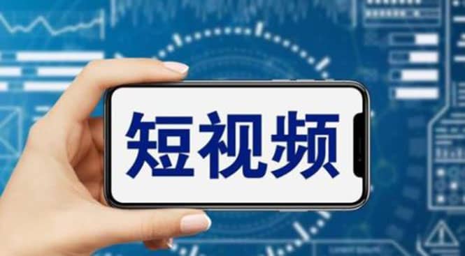 短视频运营教程，新人主播涨粉秘籍，从0带你短视频入门到变现（无水印）_金轩项目库