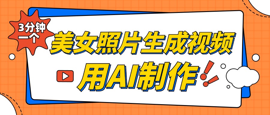 美女照片生成视频，引流男粉单日变现500+，发布各大平台，可矩阵操作（附变现方式）_金轩项目库