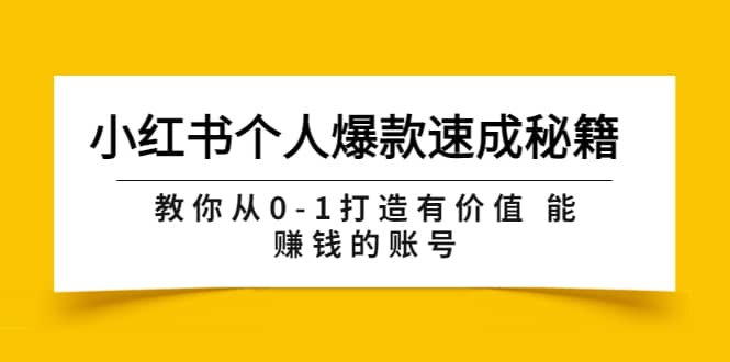 小红书个人爆款速成秘籍 教你从0-1打造有价值 能赚钱的账号（原价599）_金轩项目库