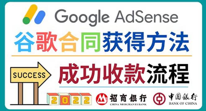 2022年Google Adsense成功收款到银行卡之最全攻略和注意事项_金轩项目库