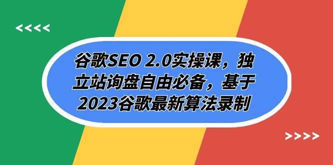 谷歌SEO 2.0实操课，独立站询盘自由必备，基于2023谷歌最新算法录制（94节_金轩项目库
