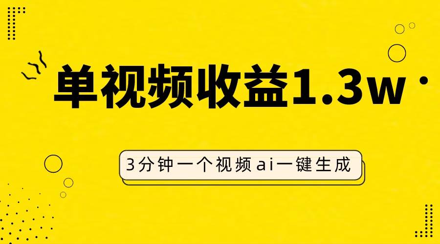 AI人物仿妆视频，单视频收益1.3W，操作简单，一个视频三分钟_金轩项目库