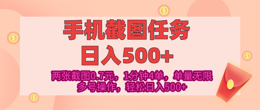 最新手机截图任务，4张截图1.4元，1分钟4单，单量无限，多号矩阵操作，轻松日入500+_金轩项目库