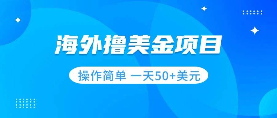 撸美金项目 无门槛  操作简单 小白一天50+美刀_金轩项目库