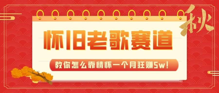 全新蓝海，怀旧老歌赛道，教你怎么靠情怀一个月狂赚5w！_金轩项目库