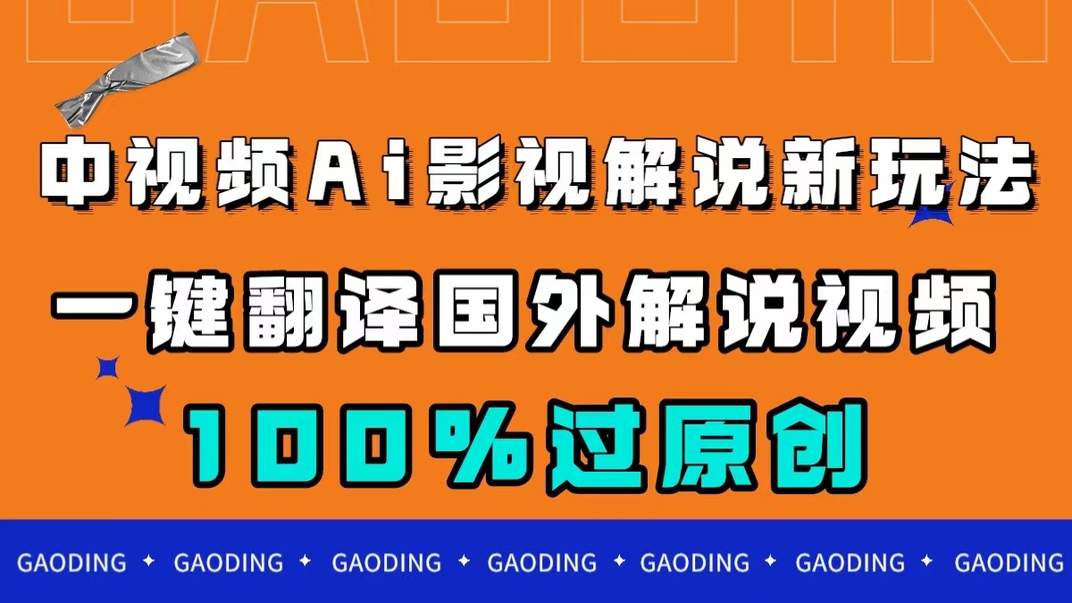 中视频AI影视解说新玩法，一键翻译国外视频搬运，百分百过原创_金轩项目库