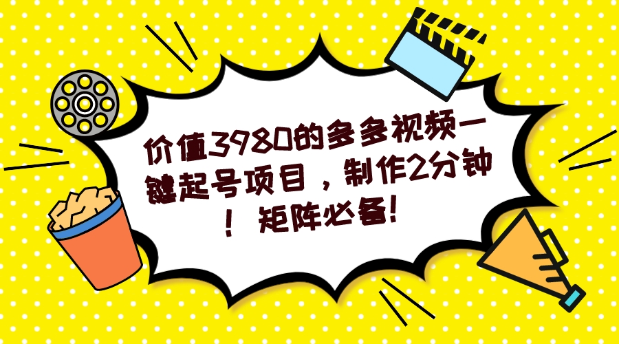 多多视频一键起号项目，制作2分钟！矩阵必备！_金轩项目库