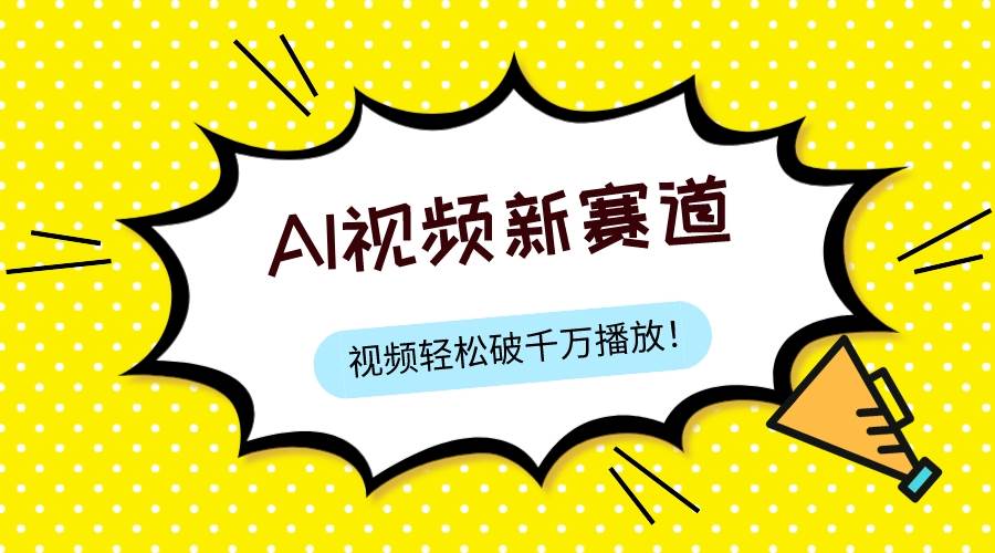最新ai视频赛道，纯搬运AI处理，可过视频号、中视频原创，单视频热度上千万_金轩项目库