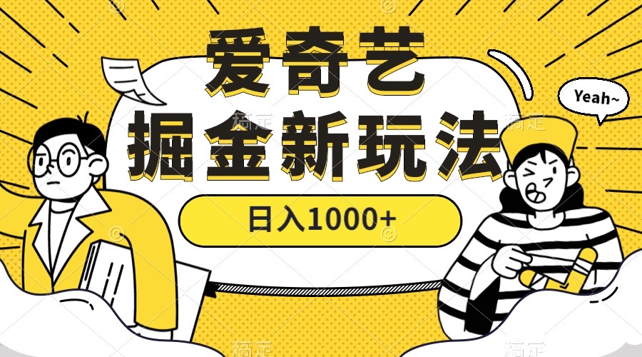 爱奇艺掘金，遥遥领先的搬砖玩法 ,日入1000+（教程+450G素材）_金轩项目库