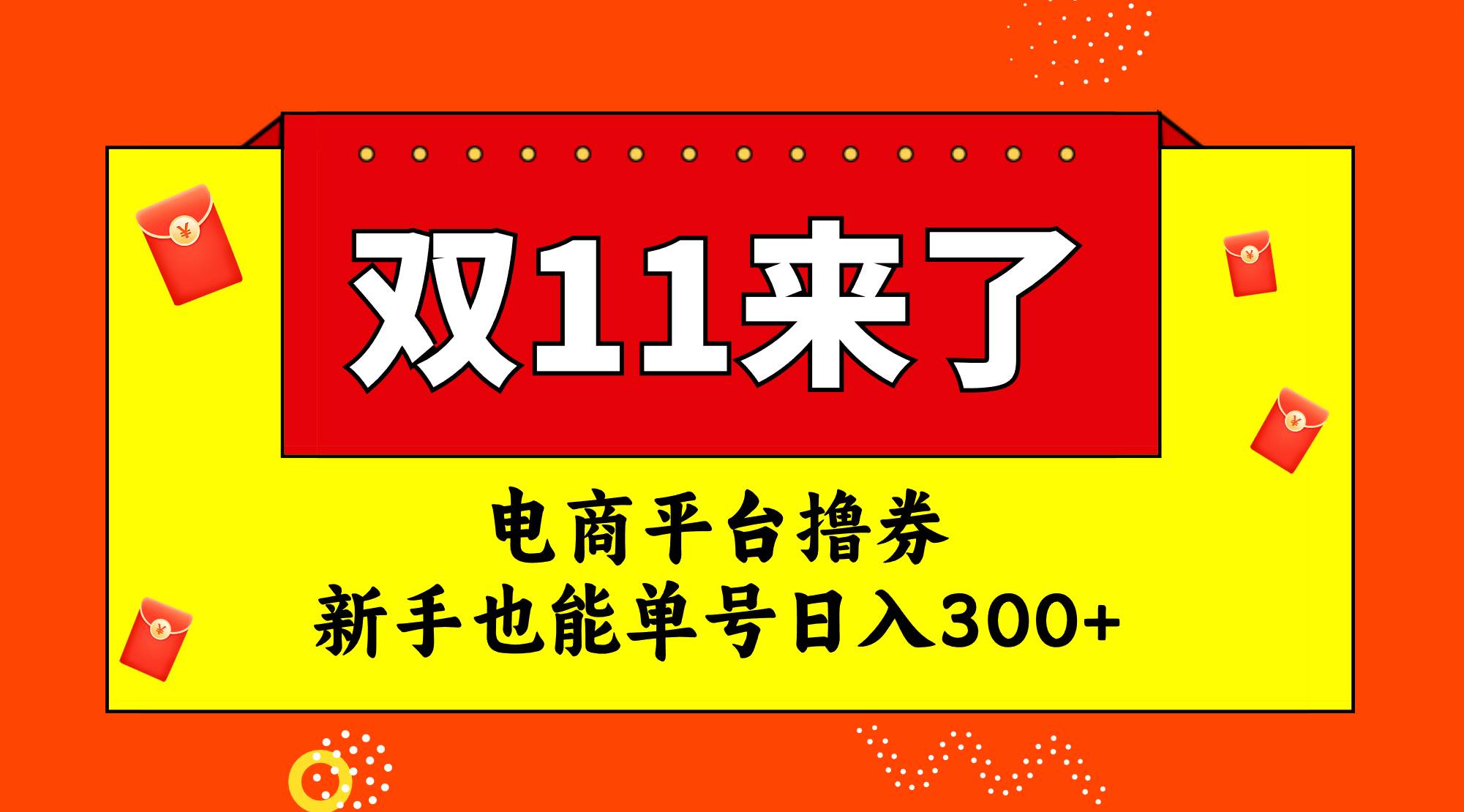电商平台撸券，双十一红利期，新手也能单号日入300+_金轩项目库