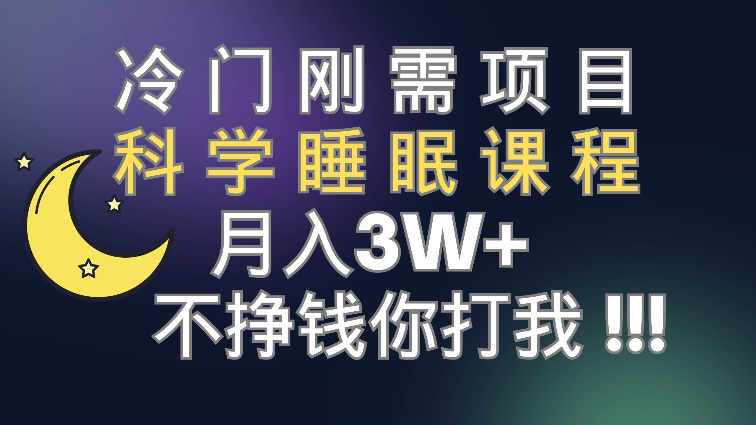 冷门刚需项目 科学睡眠课程 月3+（视频素材+睡眠课程）_金轩项目库