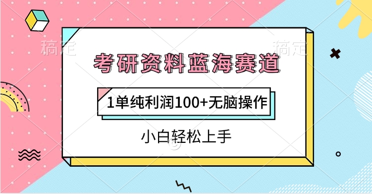 考研资料蓝海赛道，1单纯利润100+无脑操作，小白轻松上手_金轩项目库