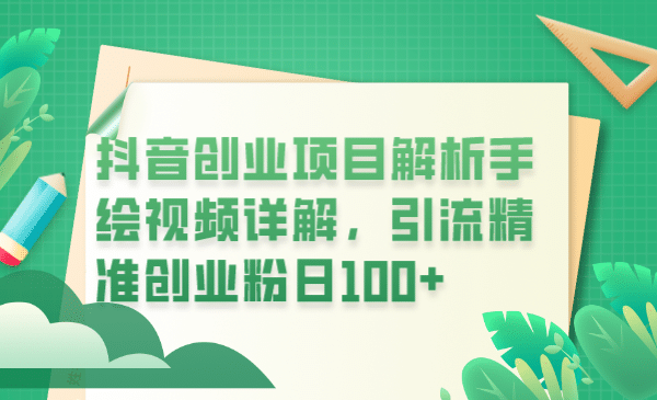 抖音创业项目解析手绘视频详解，引流精准创业粉日100+_金轩项目库