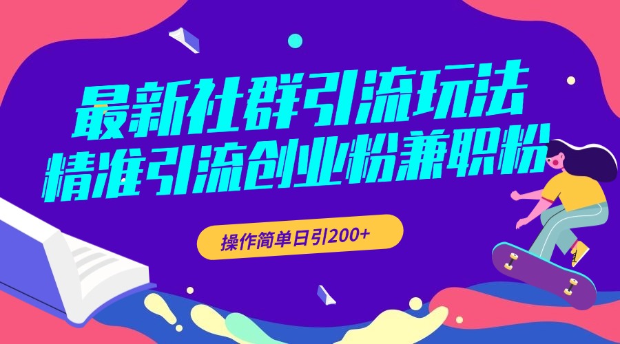 最新社群引流玩法，精准引流创业粉兼职粉，操作简单日引200+_金轩项目库