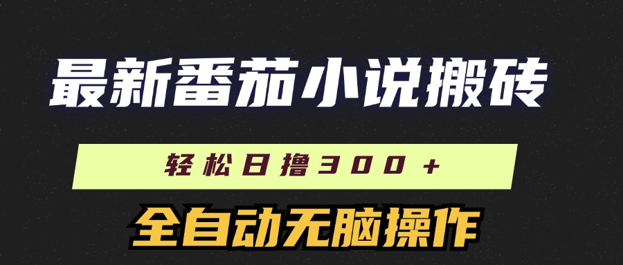 最新番茄小说搬砖，日撸300＋！全自动操作，可矩阵放大！_金轩项目库