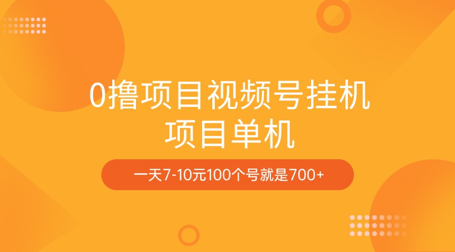 0撸项目视频号挂机项目单机一天7-10元100个号就是700+_金轩项目库