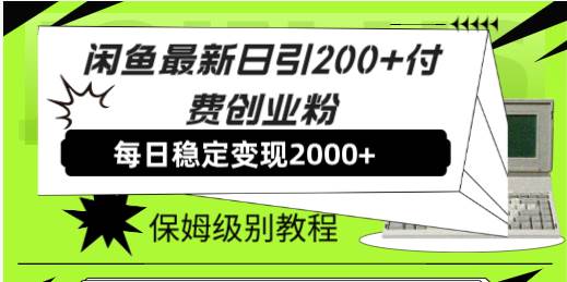 闲鱼最新日引200+付费创业粉日稳2000+收益，保姆级教程！_金轩项目库
