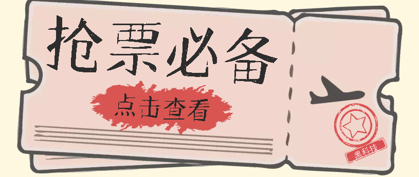 国庆，春节必做小项目【全程自动抢票】一键搞定高铁票 动车票！单日100-200_金轩项目库