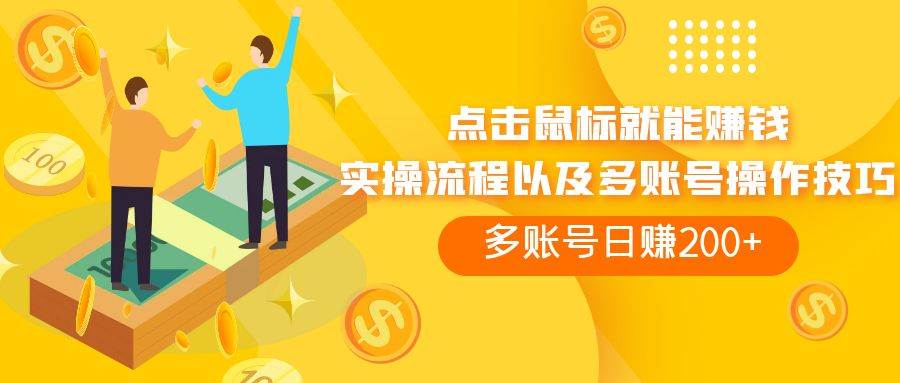 点击鼠标看广告赚收益，多账号日赚200+_金轩项目库
