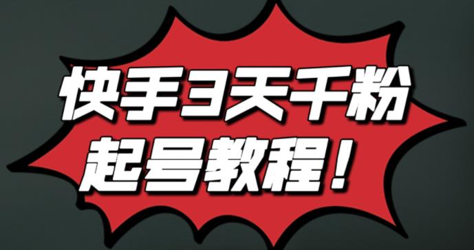 最新快手3天千粉起号实操教程，纯自然流量，无任何投流，条条视频起爆！_金轩项目库