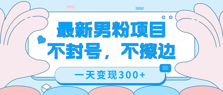 最新男粉变现，不擦边，不封号，日入300+（附1360张美女素材）_金轩项目库