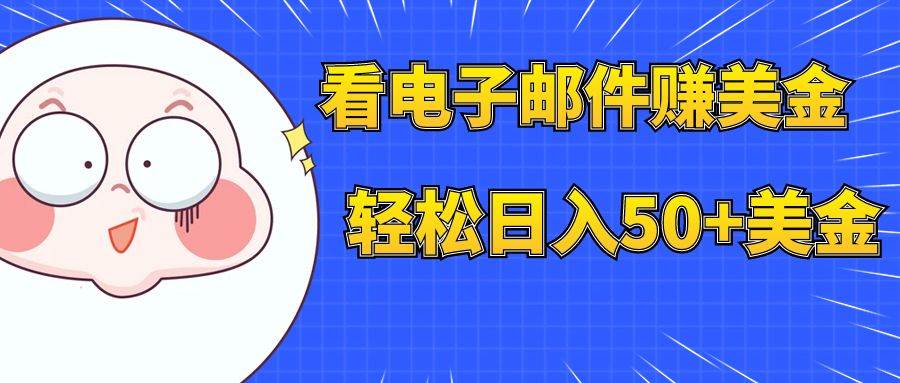 看电子邮件赚美金，多账号轻松日入50+美金_金轩项目库