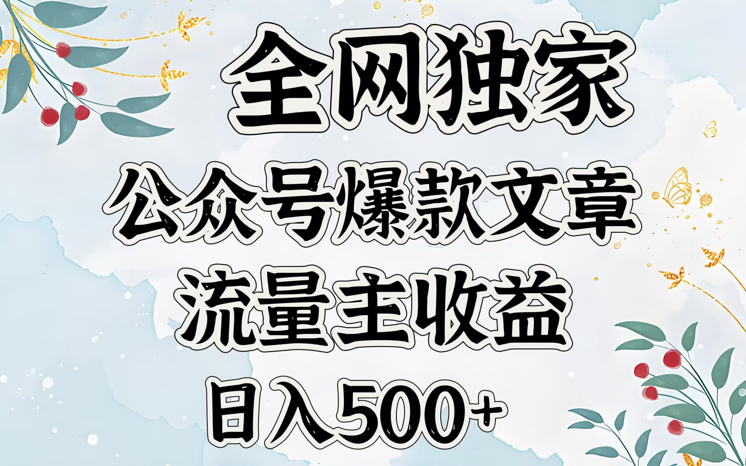 全网独家公众号爆款文章，流量主收益日入500＋_金轩项目库