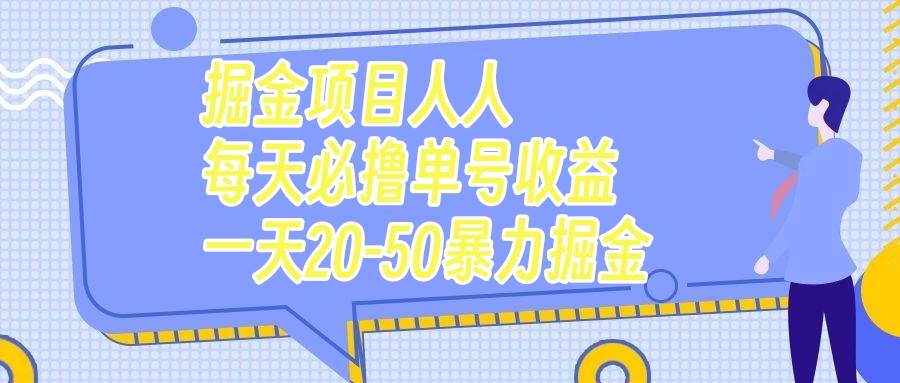 掘金项目人人每天必撸几十单号收益一天20-50暴力掘金_金轩项目库