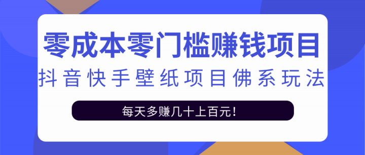 零成本零门槛赚钱项目：抖音快手壁纸项目佛系玩法，一天变现500+【视频教程】_金轩项目库