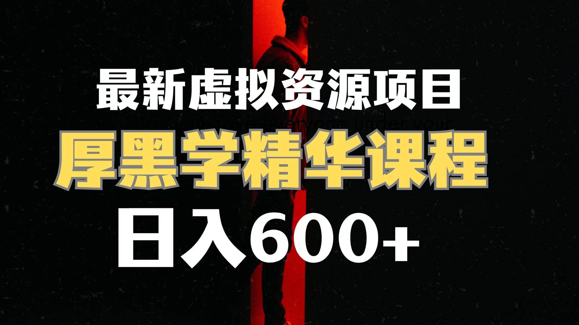 日入600+的虚拟资源项目 厚黑学精华解读课程【附课程资料+视频素材】_金轩项目库
