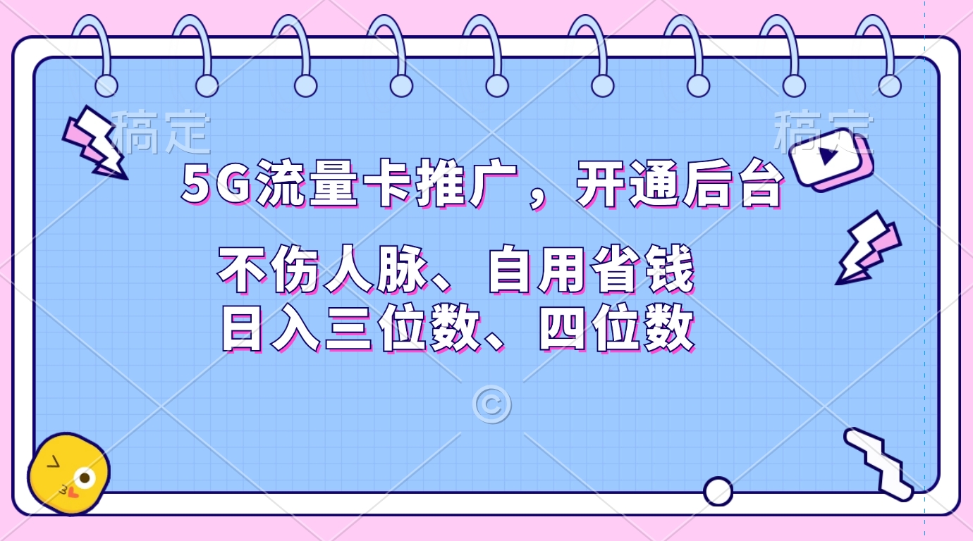 5G流量卡推广，开通后台，不伤人脉、自用省钱，日入三位数、四位数_金轩项目库
