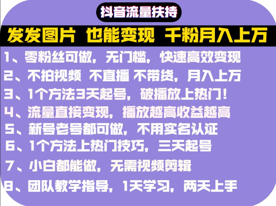 抖音发图就能赚钱：千粉月入上万实操文档，全是干货_金轩项目库