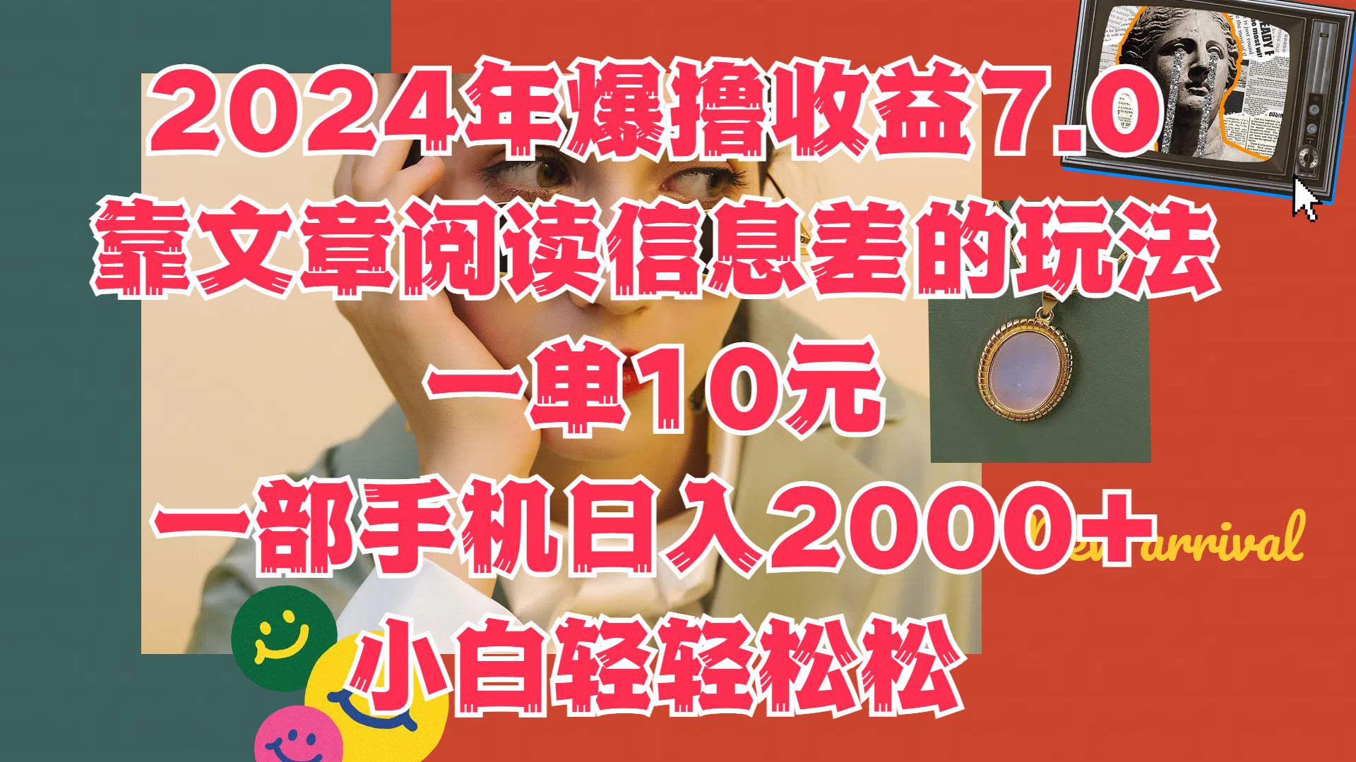 2024年爆撸收益7.0，只需要靠文章阅读信息差的玩法一单10元，一部手机日入2000+，小白轻轻松松驾驭_金轩项目库