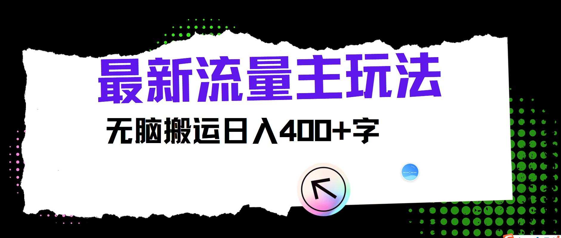 最新公众号流量主玩法，无脑搬运小白也可日入400+_金轩项目库