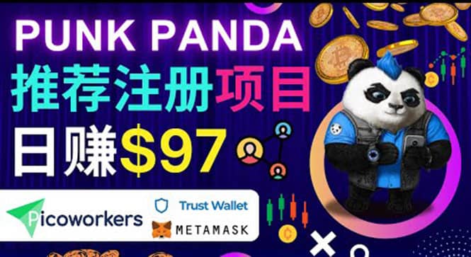 通过Punkpanda的Referral推荐注册项目，日赚150美元以上，操作教程_金轩项目库