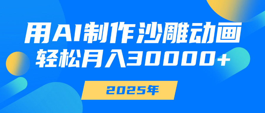 用AI制作沙雕动画，轻松月入30000+_金轩项目库