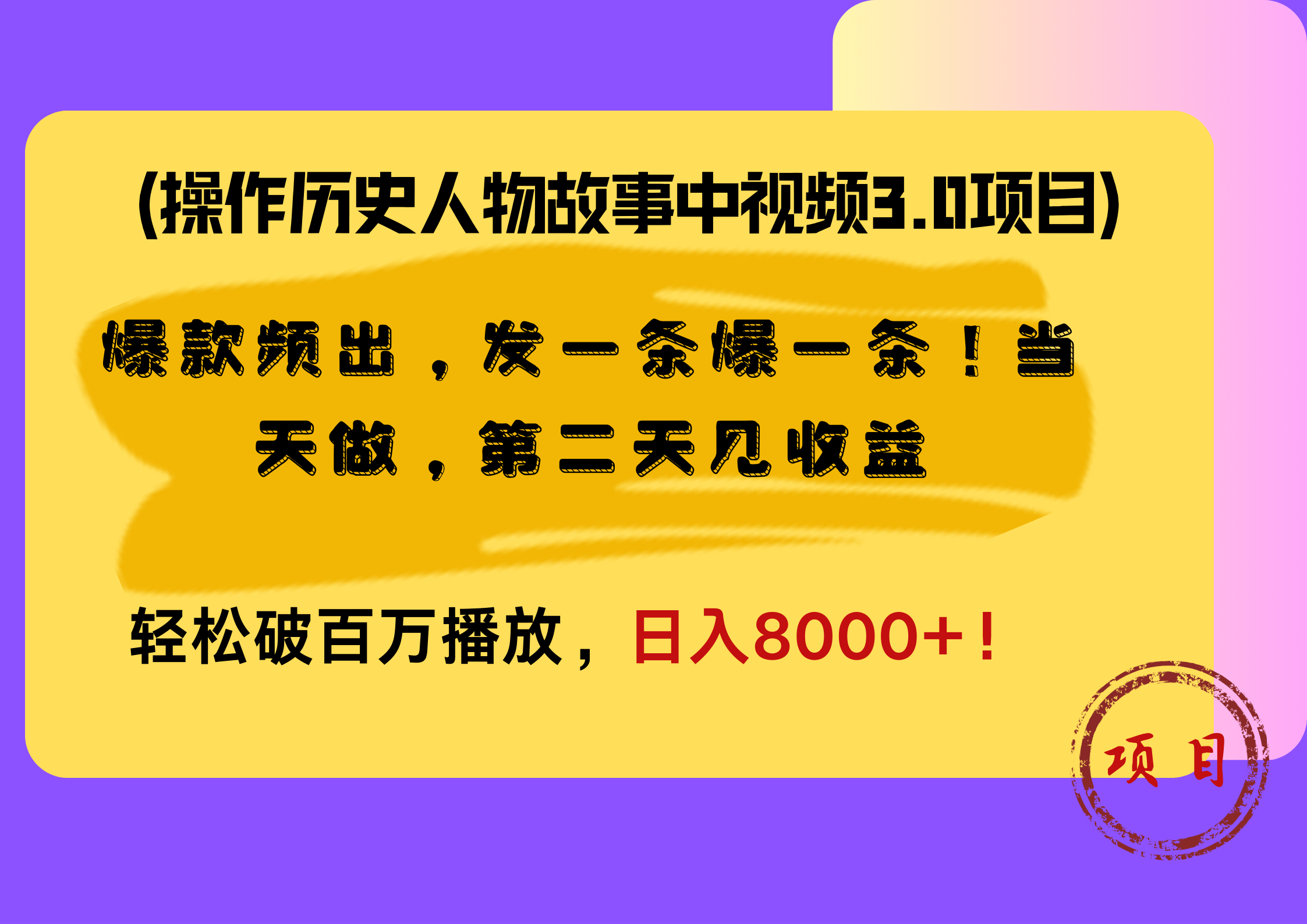 操作历史人物故事中视频3.0项目，爆款频出，发一条爆一条！当天做，第二天见收益，轻松破百万播放，日入8000+！_金轩项目库