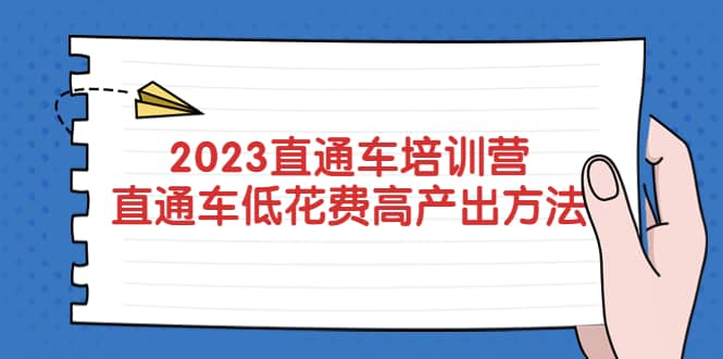 2023直通车培训营：直通车低花费-高产出的方法公布_金轩项目库