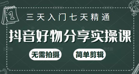 抖音好物分享实操课，无需拍摄，简单剪辑，短视频快速涨粉（125节视频课程）_金轩项目库