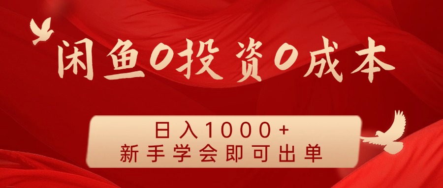 闲鱼0投资0成本，日入1000+ 无需囤货  新手学会即可出单_金轩项目库
