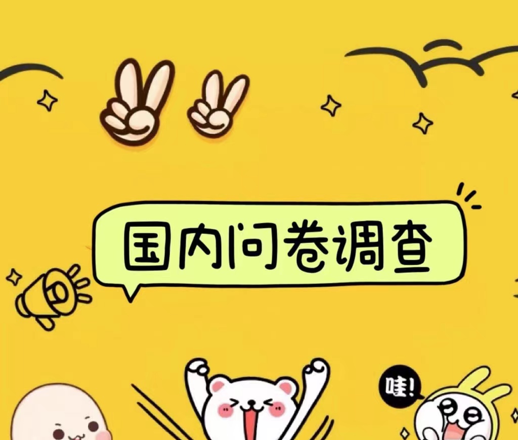 国内问卷调查小白在家也可批量操作（日结）真正的长久稳定项目 日入1000+_金轩项目库