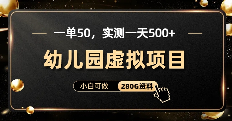 一单卖50，实测一天500-适合小白的幼儿园虚拟项目_金轩项目库