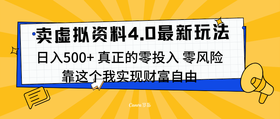 线上卖虚拟资料新玩法4.0，实测日入500左右，可批量操作，赚第一通金_金轩项目库