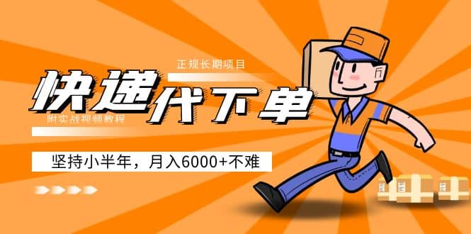 阿力-快递代下单，正规长期项目，坚持小半年（附实战视频教程）_金轩项目库