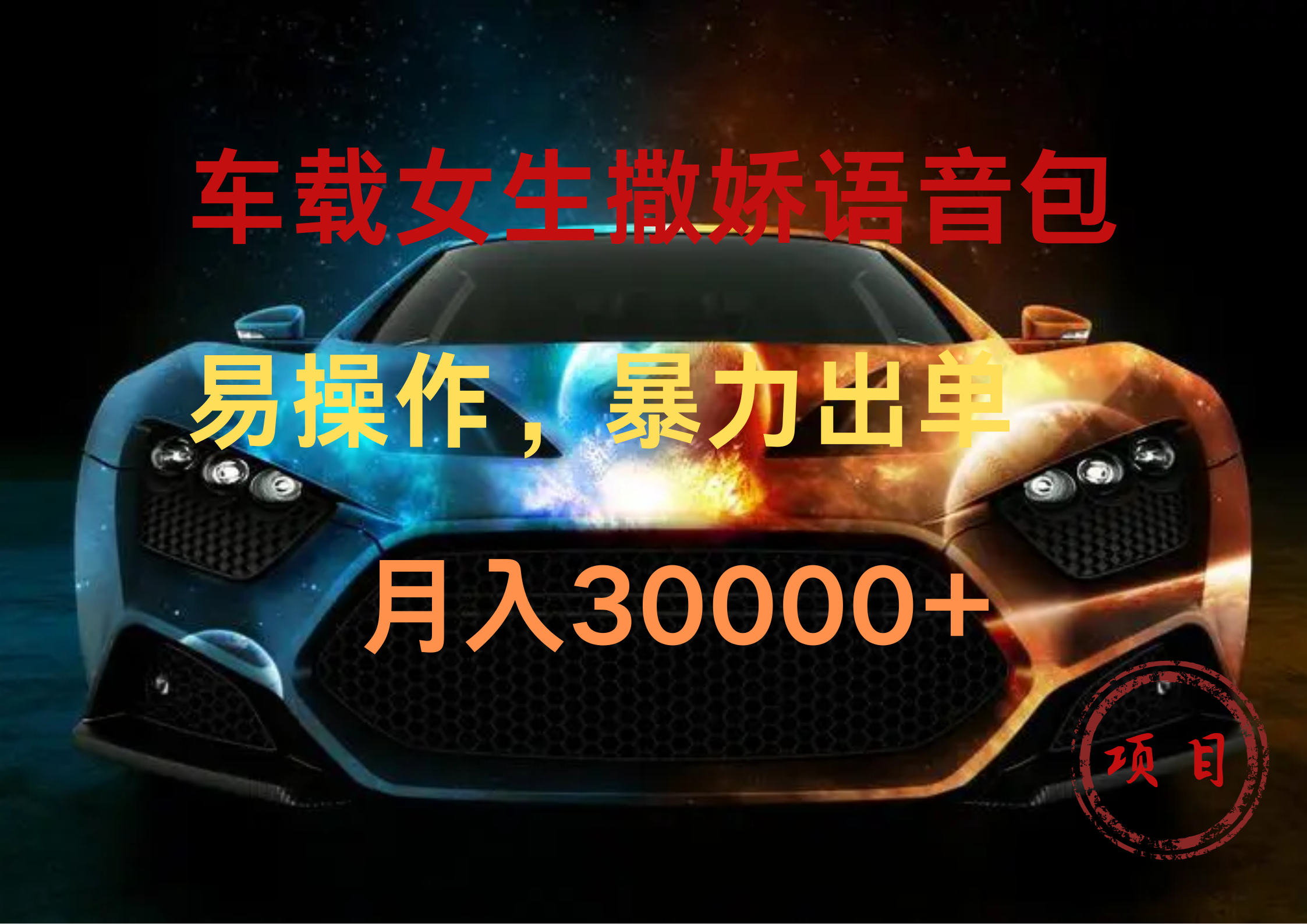车载女生撒娇语音包，暴力出单，易操作，月入30000+_金轩项目库