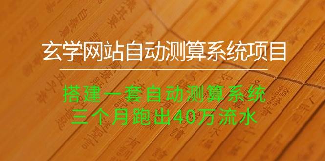 玄学网站自动测算系统项目：搭建一套自动测算系统，三个月跑出40万流水_金轩项目库