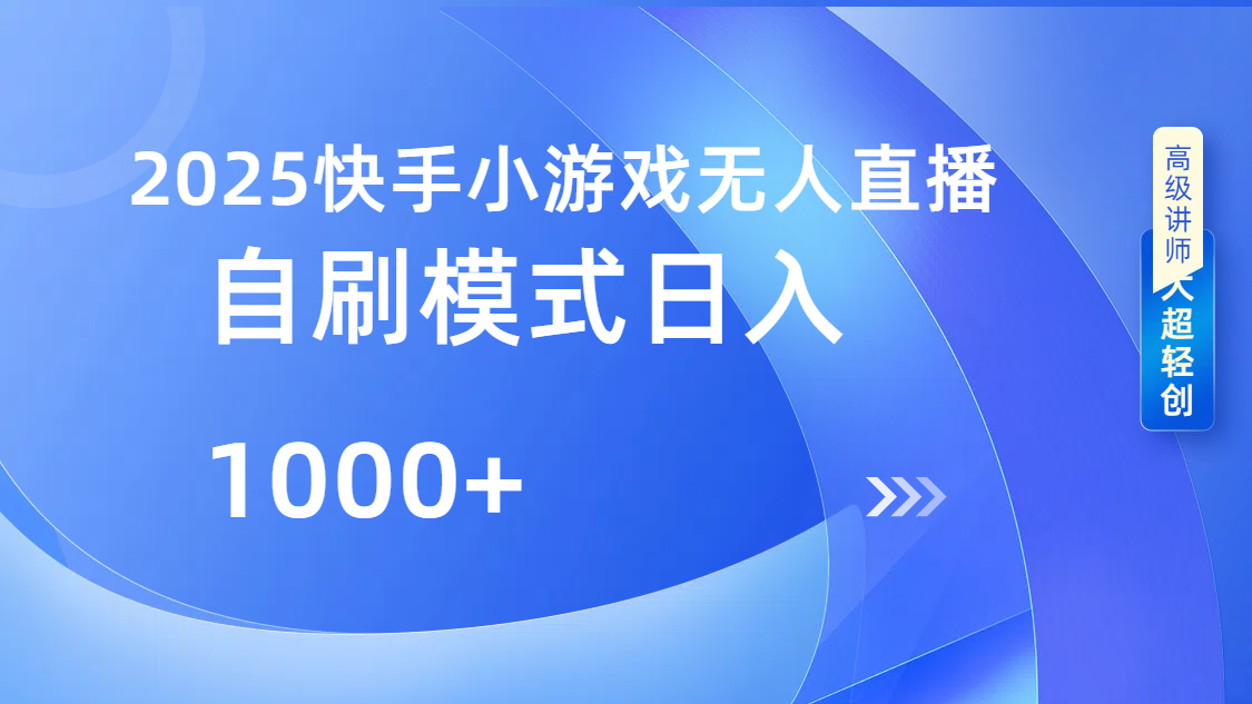 快手小游戏自撸玩法日入1000➕_金轩项目库