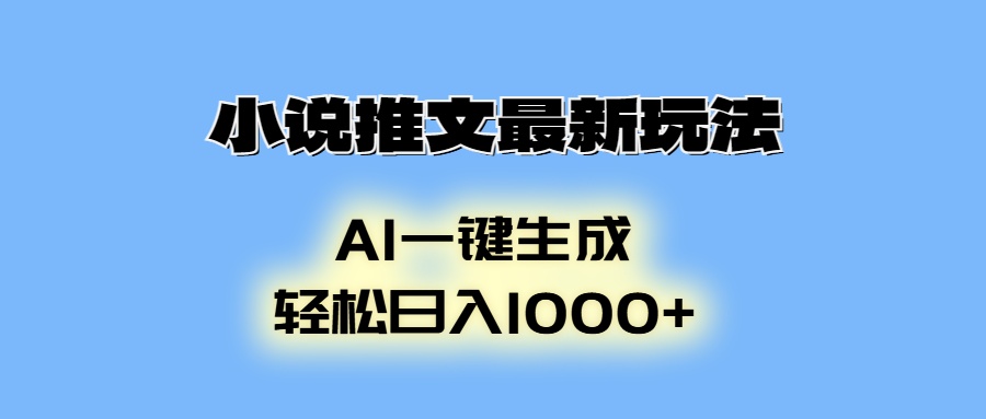 AI生成动画，小说推文最新玩法，轻松日入1000+_金轩项目库