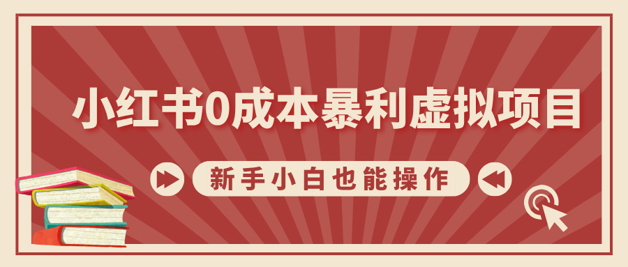 小红书0成本暴利虚拟项目，新手小白也能操作，轻松实现月入过万_金轩项目库