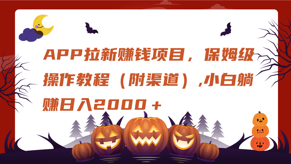 APP拉新赚钱项目，保姆级操作教程（附渠道）,小白躺赚日入2000＋_金轩项目库
